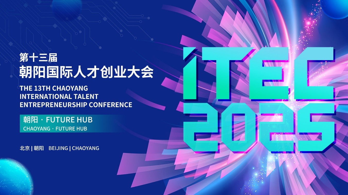 第十三屆朝陽國際人才創(chuàng)業(yè)大會（ITEC2025）在京啟幕  總獎金超5000萬元