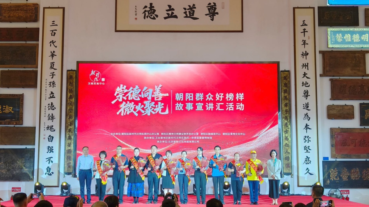 「2025朝陽群眾好榜樣」故事宣講匯活動(dòng)舉辦  崇德向善微火聚光