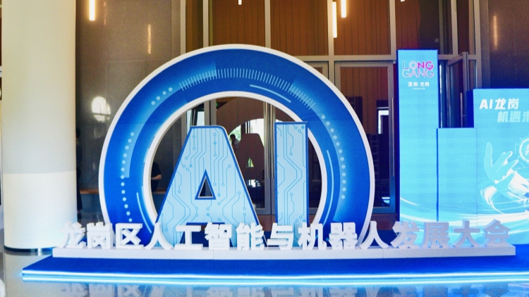 全國首個(gè)！深圳龍崗成立人工智能（機(jī)器人）署