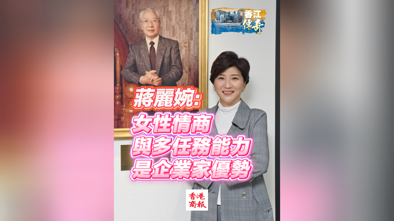 有片｜蔣麗婉：女性情商與多任務(wù)能力是企業(yè)家優(yōu)勢