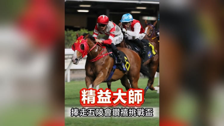 有片丨精益大師捧走五陵會鑽禧挑戰(zhàn)盃