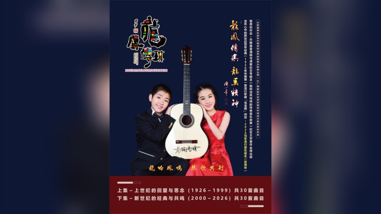 弦韻百年 童聲鑄魂——探秘「龍鳳傳琪紀(jì)念四個(gè)百年系列專輯」的藝術(shù)傳承與時(shí)代共鳴