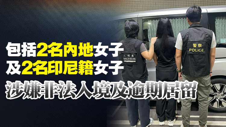 警方聯(lián)同入境處於灣仔及跑馬地打擊非法入境 拘捕4人