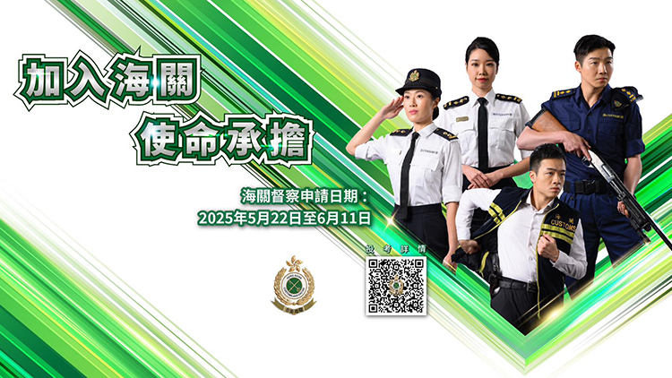 海關(guān)今起招聘督察 6·11截止申請(qǐng) 入職月薪逾5.3萬(wàn)元