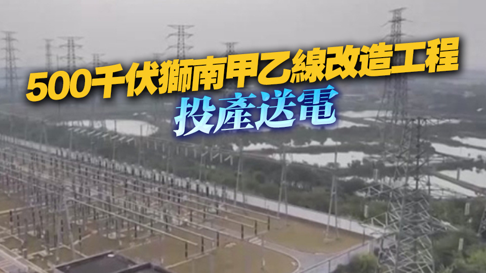 輸電能力提升 粵港澳大灣區(qū)再添一條「超級(jí)電力走廊」