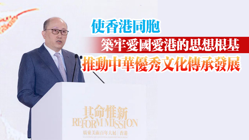 廣東美術百年大展在港舉辦 鄭雁雄：新時代須將愛國主義貫穿藝術實踐