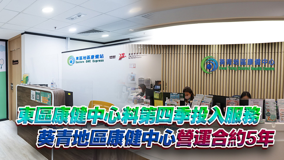 東區(qū)地區(qū)康健站擴(kuò)充為東區(qū)康健中心 仁濟(jì)醫(yī)院將營(yíng)運(yùn)葵青地區(qū)康健中心