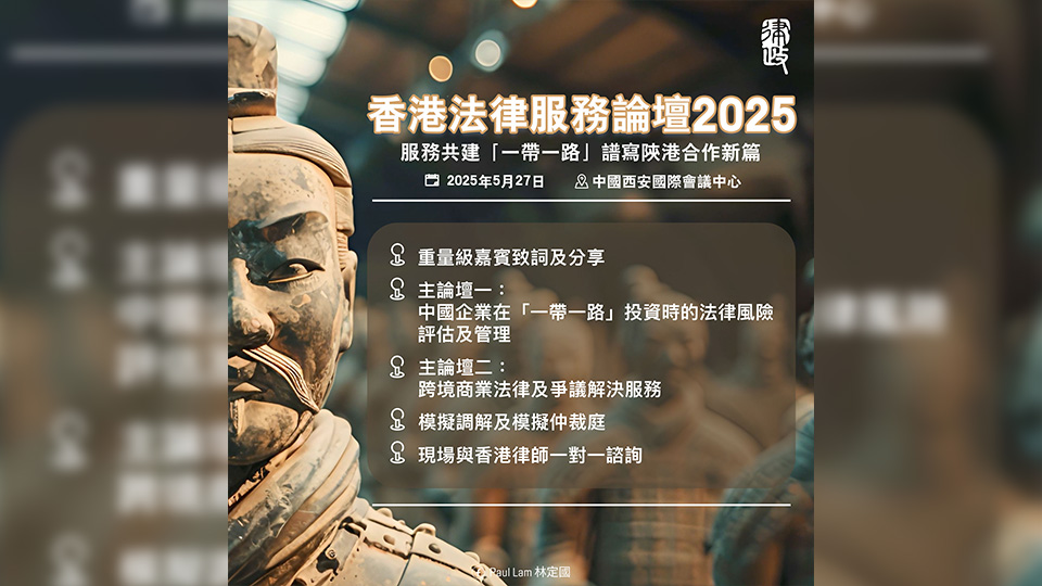 香港法律服務(wù)論壇5·27西安舉行 林定國率領(lǐng)逾120人代表團參與