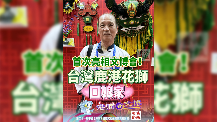有片 | 首次亮相文博會(huì)！臺(tái)灣鹿港花獅回娘家