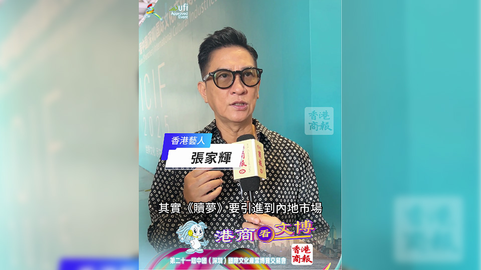 有片｜獨家！張家輝文博會宣傳執(zhí)導(dǎo)電影《贖夢》：將於內(nèi)地上映