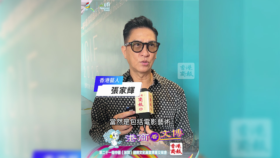 有片｜獨(dú)家！張家輝亮相文博會(huì)：升華內(nèi)地香港合作 拍攝更佳影視作品