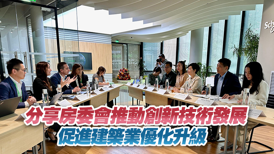 何永賢續(xù)訪巴黎 介紹香港房屋科技發(fā)展?jié)摿εc機遇