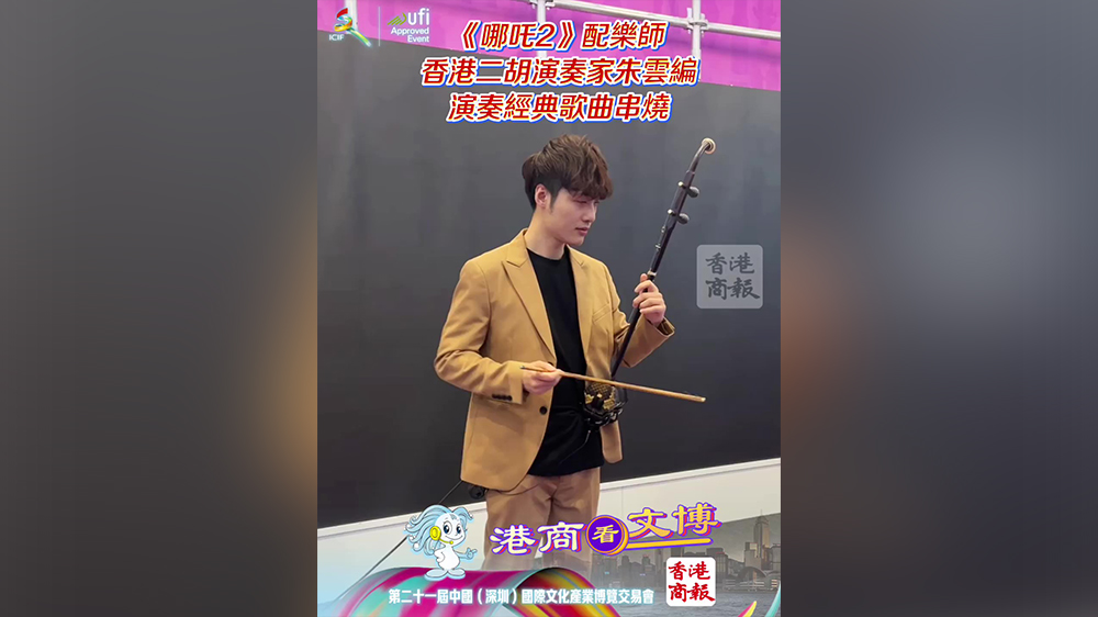 有片｜文博會(huì)香港館開幕 《哪吒2》配樂師二胡演繹經(jīng)典
