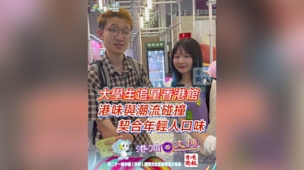 有片｜大學(xué)生「追星」香港館 港味與潮流碰撞 契合年輕人口味