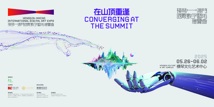 「首屆橫琴-澳門國際數(shù)字藝術(shù)博覽會」下周在橫琴啟幕