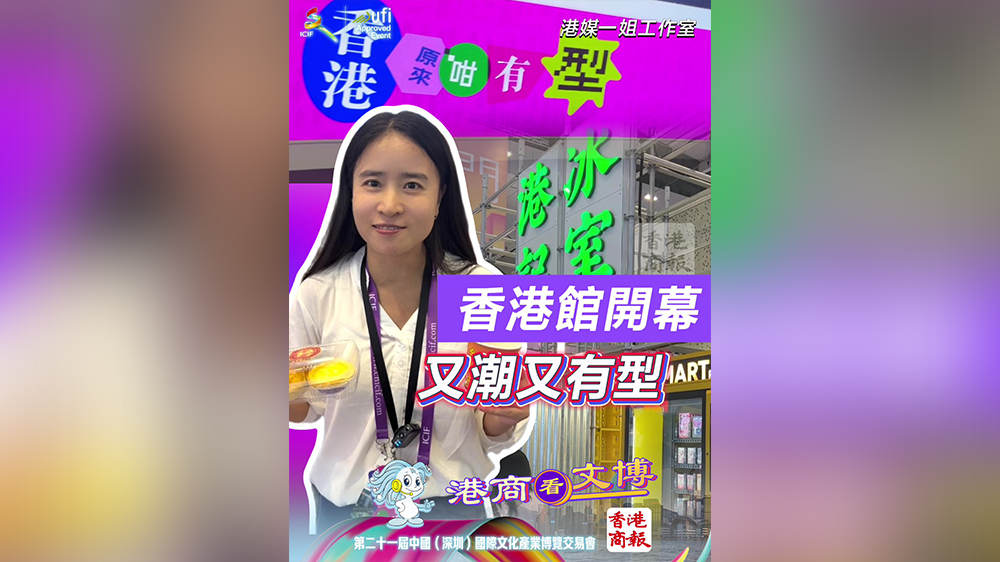 有片｜文博會(huì)香港館開幕 又潮又型