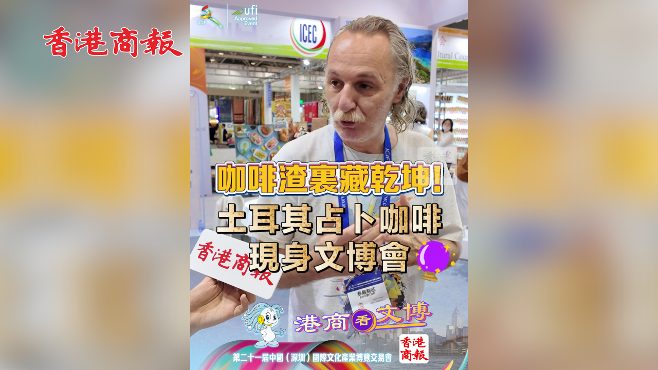 有片丨咖啡渣裏藏乾坤！土耳其占卜咖啡現(xiàn)身文博會(huì)