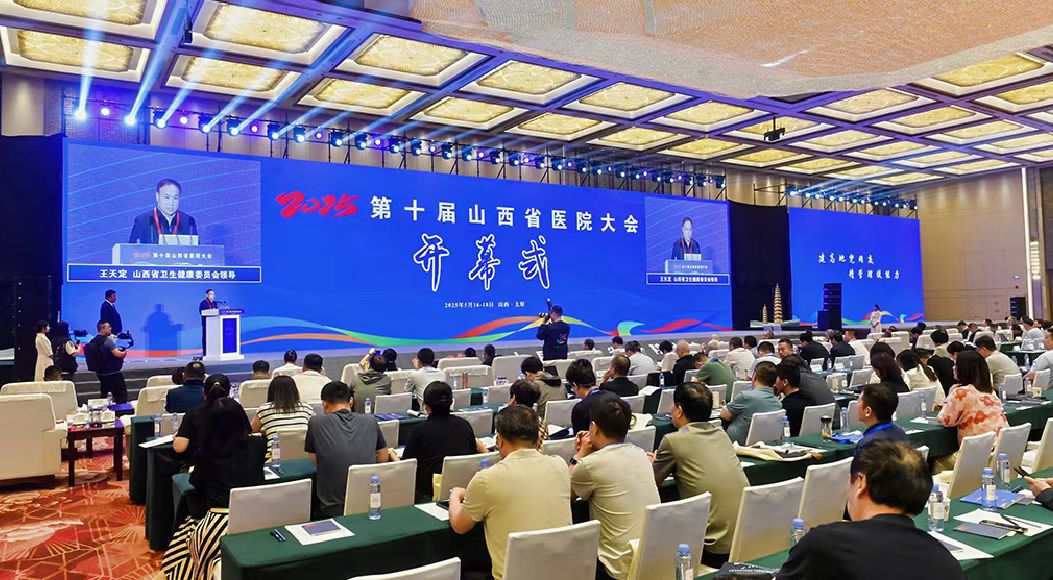  第十屆山西省醫(yī)院大會在太原舉行