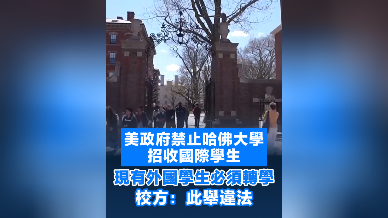 有片丨美政府禁止哈佛招收國際生 現(xiàn)有外國學(xué)生必須轉(zhuǎn)學(xué) 校方：此舉違法