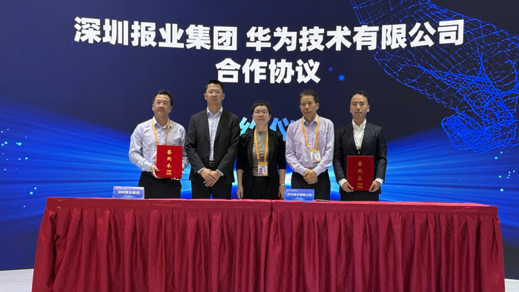 深圳報(bào)業(yè)集團(tuán)攜手華為 共築系統(tǒng)性變革AI底座