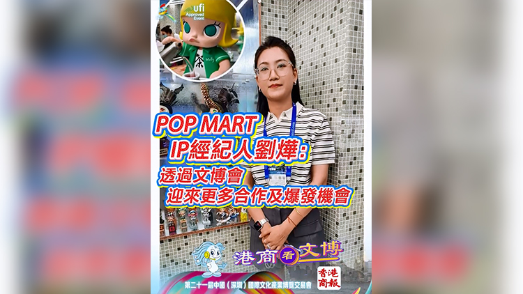 有片 | POP MART IP 經(jīng)紀(jì)人劉燁：透過(guò)文博會(huì)帶來(lái)更多合作及爆發(fā)