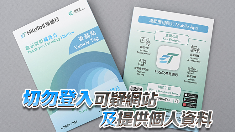 企圖欺騙收件人付款及信用卡資料 運輸署籲市民提防偽冒「易通行」虛假網(wǎng)站 