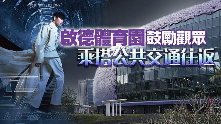 林俊傑周末啟德主場館開唱 樂迷可體驗(yàn)從黑夜玩到白天演唱會(huì)旅遊