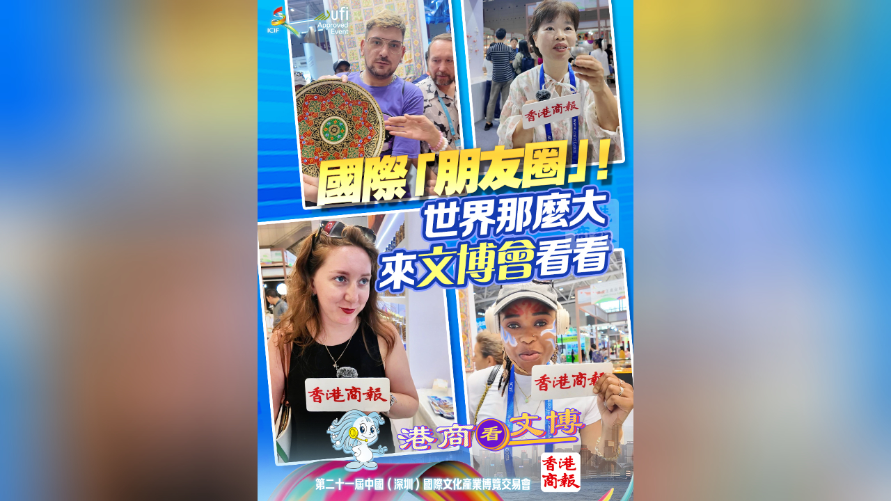 有片丨國(guó)際「朋友圈」！世界那麼大 來(lái)文博會(huì)看看