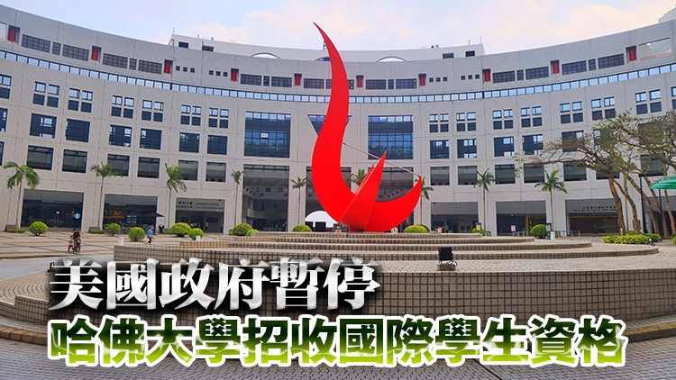 科大公開(kāi)邀請(qǐng)哈佛國(guó)際學(xué)生入讀 提供無(wú)條件取錄和學(xué)術(shù)支持