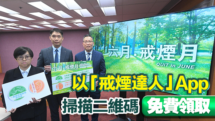 5·30起衛(wèi)生署於全港逾200個(gè)地點(diǎn)派戒煙貼或戒煙藥物試用裝