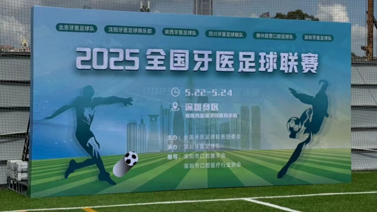 全國牙醫(yī)足球聯(lián)賽在深舉行 本港醫(yī)生上場角逐