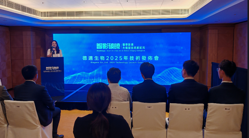 德適生物辦「智影破曉?醫(yī)學影像大模型技術新紀元」技術發(fā)布會