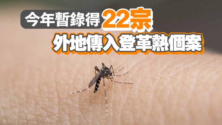 過去一周本港新增1宗登革熱個(gè)案 病人潛伏期曾到印尼