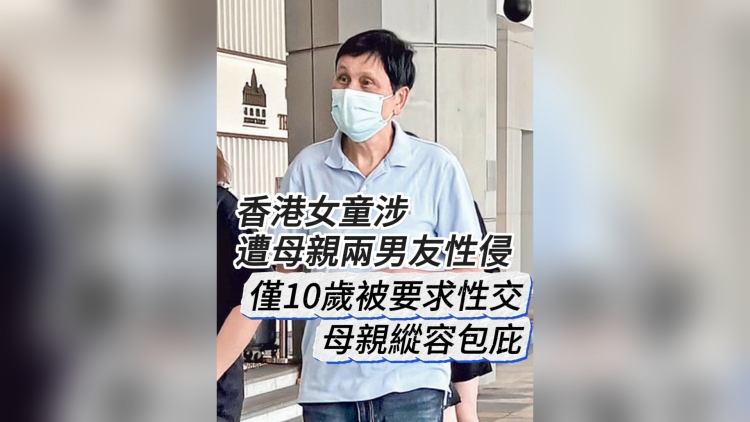 有片丨女童涉遭母親兩男友性侵：僅10歲被要求性交 母親縱容包庇