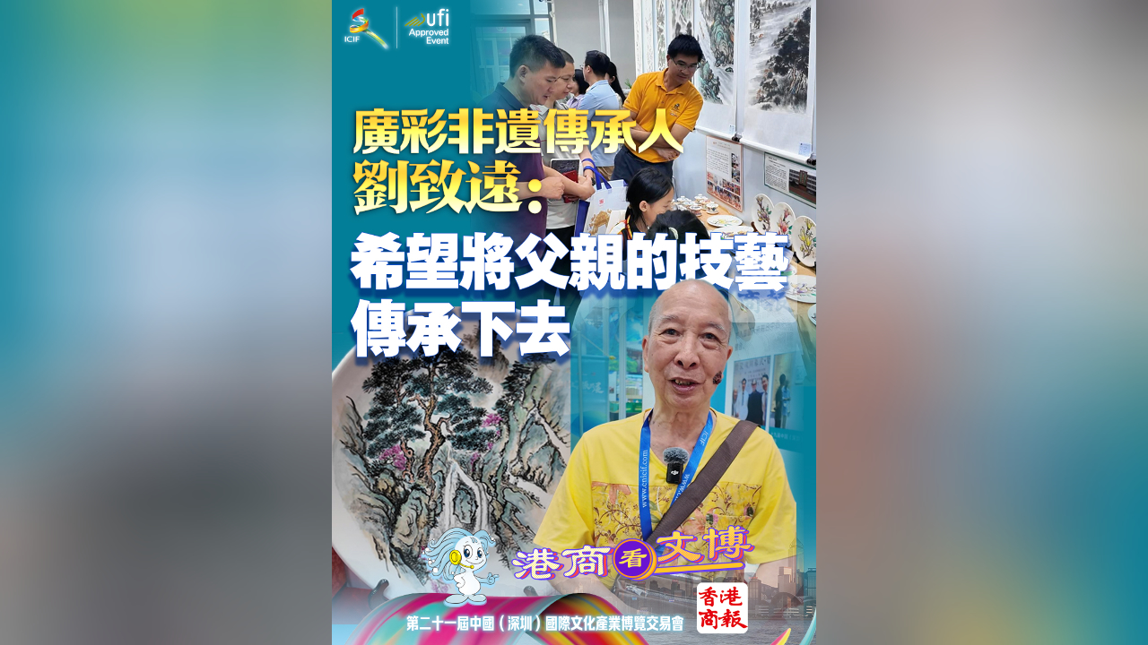 有片丨廣彩非遺傳承人劉致遠(yuǎn)：希望將父親的技藝傳承下去