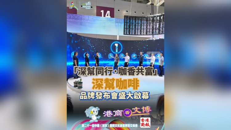 有片丨「深幫同行·咖香共富」——深幫咖啡品牌發(fā)布會(huì)盛大啟幕