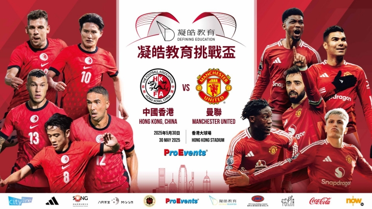 「凝皓教育挑戰(zhàn)盃－中國香港對曼聯(lián)」賽事獲「M」品牌認可