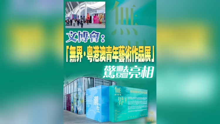 有片丨40秒帶你遊文博會(huì)「無(wú)界·粵港澳青年藝術(shù)作品展」