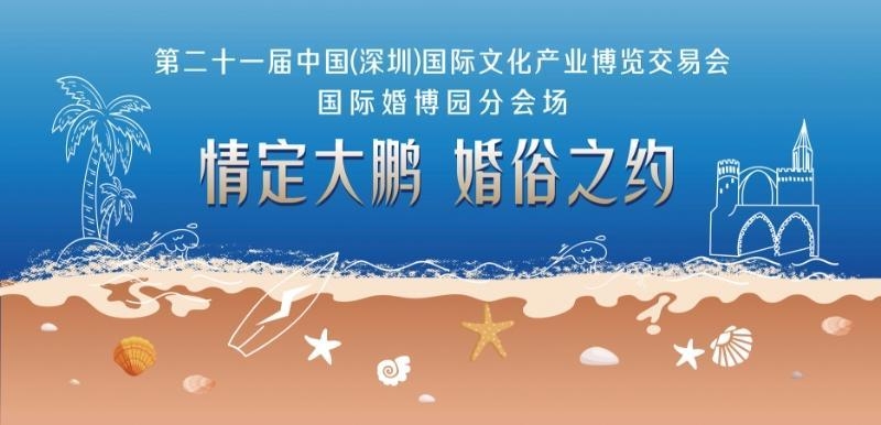 山海為盟 情定大鵬，國際婚博園「最甜」文博會分會場來襲！