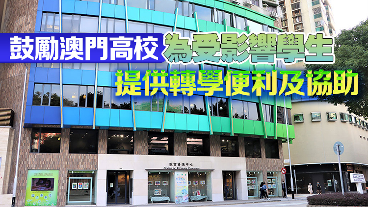 澳門教青局：已聯(lián)絡(luò)在哈佛就讀的澳門學(xué)生 隨時(shí)提供諮詢及協(xié)助