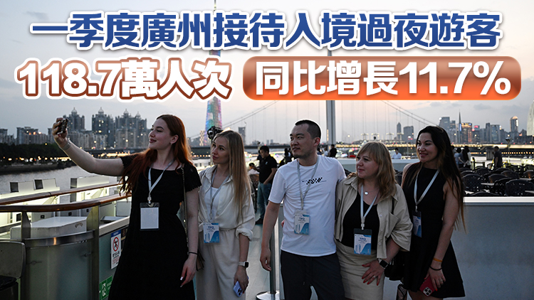 一季度廣州接待外國(guó)來(lái)穗過(guò)夜遊客49.8萬(wàn)人次 同比增長(zhǎng)超三成
