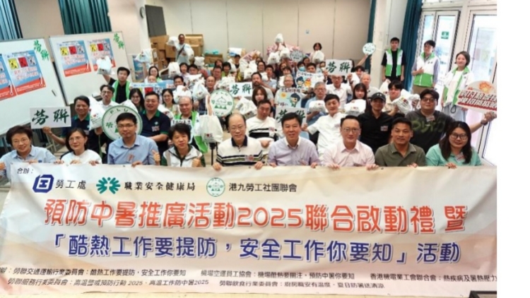 預防中暑推廣活動2025聯(lián)合啟動禮 暨「酷熱工作要提防，安全工作你要知」活動