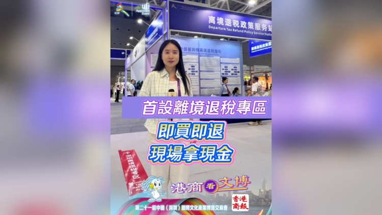 有片｜文博會首設(shè)離境退稅專區(qū) 即買即退 現(xiàn)場拿現(xiàn)金