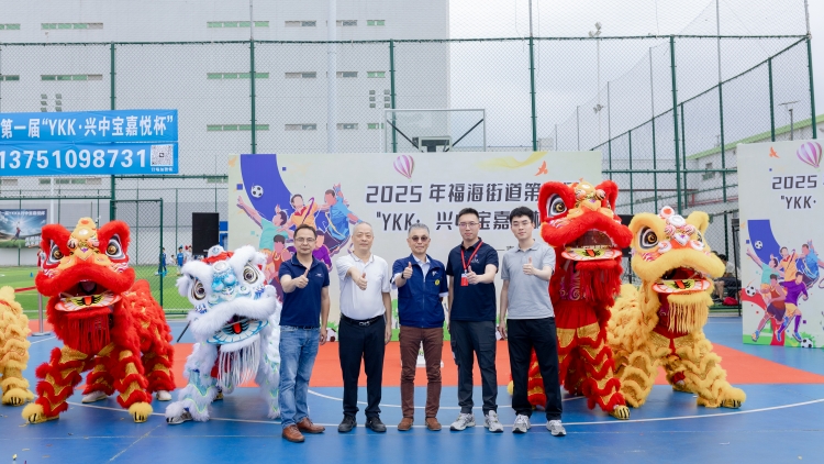 「善之巡環(huán)」啟幕綠茵——首屆「YKK·興中寶嘉悅杯」足球賽點(diǎn)燃社區(qū)共融激情