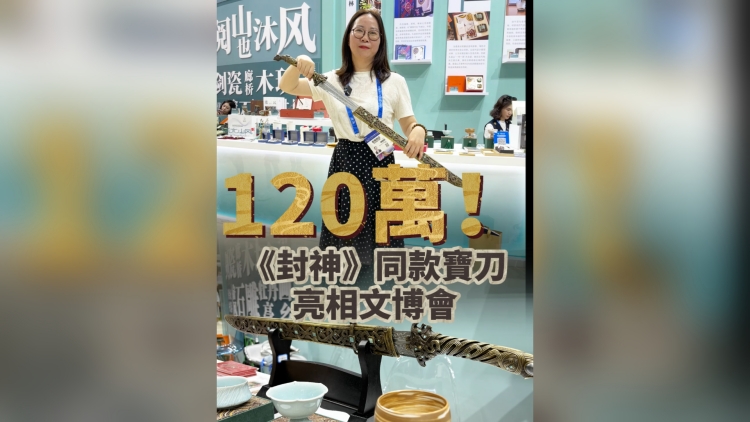 有片｜120萬！《封神》同款寶刀亮相文博會(huì)