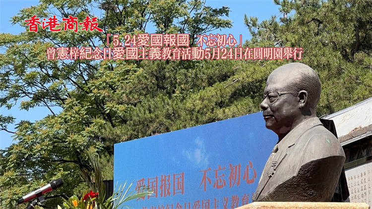 有片｜「5.24  愛國(guó)報(bào)國(guó)不忘初心」曾憲梓紀(jì)念日愛國(guó)主義教育活動(dòng)在圓明園舉辦