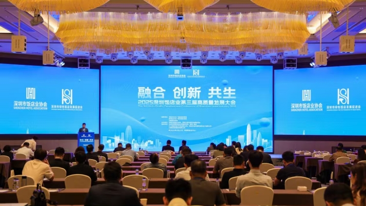 2025深圳飯店業(yè)第三屆高質量發(fā)展大會成功舉行