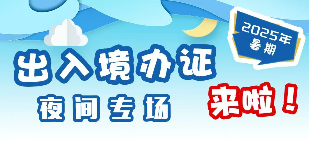 更好助力「走出去」 滬出入境第三年續(xù)推夜場辦證