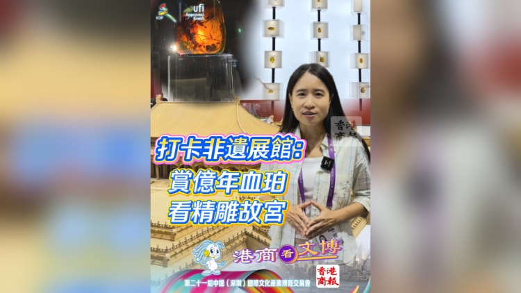 有片｜打卡非遺展館：賞億年血珀 看精雕故宮