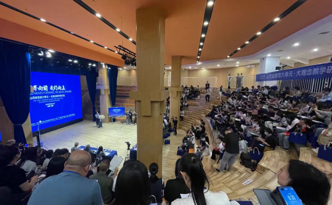 山西省首屆「大單元·大觀念」教學(xué)研討會在太原舉辦